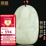 凤禧珠宝十二生肖龙蛇本命年吊坠天然和田玉普贤菩萨男女士款新年礼物