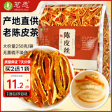 茗愿纯正老陈皮丝250g无熏硫橘皮橙皮干泡水喝搭菊花枸杞金银花养生茶