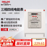 德力西电气电表DTS606型三相1级智能电能表电度表家用火表 10(40)A