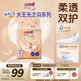 大王光之羽系列环贴式婴儿纸尿裤NB60片(≤5kg)尿不湿 超薄透气