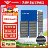 澳麟活性炭内置+外置全套空调滤芯滤清器19-20款特斯拉Model 3(共3片