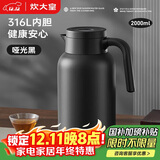 炊大皇保温壶316L不锈钢大容量家用热水壶暖瓶一体无缝内胆2L（哑光黑）