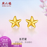 周六福（ZLF）  黄金耳钉女款足金小星星黄金耳饰 计价 0.7g