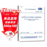 中华人民共和国国家标准（GB 50261-2017）：自动喷水灭火系统施工及验收规范
