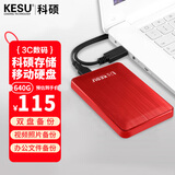 科硕（KESU）640GB 移动硬盘大容量 双盘备份USB3.0外接机械硬盘320+320G存储备份 K1 热血红 2.5英寸大U盘