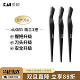 貝印Auger系 进口升级款修刮眉刀 新手可用微距防护 精工礼品级3把