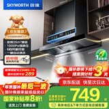 创维（Skyworth）欧式顶吸抽吸排油烟机家用T型变频大吸力以旧换新家电国家补贴20%一级能效自净清洗Y019可配燃气灶