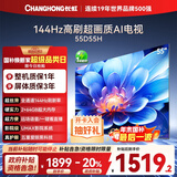 长虹电视55D55H 55英寸4K超高清 144Hz高刷 2+64GB大内存 LED液晶平板电视机 国家补贴20%