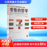 零售的哲学 7-Eleven便利店创始人自述 樊登推荐