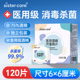 sister care医用酒精棉片消毒湿巾家用杀菌伤口护理便携一次性独立包装120片
