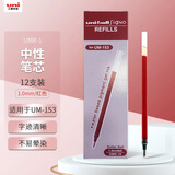uni三菱 中性笔替芯 UMR-10 （适用UM-153） 1.0mm 红色 12支装