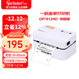 佳博（Gprinter）GP-9124D热敏标签打印机80mm 电脑版 驿站标签/物流箱贴/货架标签/不干胶箱贴标签机无纸仓设计