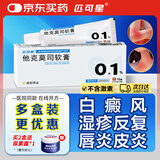[人福 匹可星] 他克莫司软膏0.1%*10g/盒