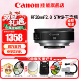 佳能（Canon）RF全画幅微单镜头 定焦镜头 适R50 V R7 R8 RP R6二代 R5 R10 R3 R100微单相机 RF 28mm F2.8 STM广角饼干定焦 官方标配【不含多种滤镜 推