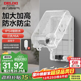 德力西（DELIXI）漏保插座防水盒热水器带漏保大插头防溅盒 带三孔16A插座白色透明
