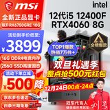 微星（MSI） i5 12400F/13400F/RTX3060/4060/5060Ti黑神话悟空游戏主机电脑台式机组装电脑主机DIY整机 配置六 i5 12400F丨RTX4060 8G