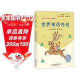 世界神话传说（彩插版）四年级上推荐阅读 快乐读书吧 无障碍阅读