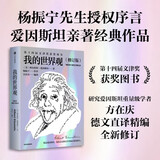 我的世界观（爱因斯坦作品） 爱因斯坦本人著作 一本书读懂爱因斯坦 文津图书奖作品 杨振宁推荐 划时代的伟大科学家如何看世界