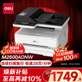 得力（deli）M2500ADNW黑白办公三合一A4打印机复印机扫描机多功能一体机 家用无线 自动双面激光打印机