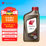 出光全合成机油IFG7 0W-20 1L SP GF-6A 全PAO 100%第四类基础油 保养