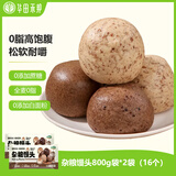 华田禾邦全麦杂粮馒头 800g*2袋 16个 手工无糖五谷杂粮包 速食面点 早餐