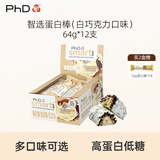 PhD智选蛋白棒原装进口高蛋白运动能量充饥解饿代餐健康零食64g*12支 768g*1盒 【甜度三星】白色恋人