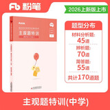 粉笔教师2026中学主观题特训教师资格证考试用书教育知识与能力题型高频考点背诵汇总教资题库