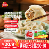 三全灌汤猪肉香菇+韭菜鸡蛋水饺2kg约108只 蒸饺煎饺早餐生鲜速食食品