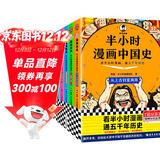 【混子哥边画边讲代表作】半小时漫画中国史+世界史系列（全7册）看半小时漫画，通古今中外历史！其实是严谨的极简中国史+世界史 半小时漫画文库  陈磊·半小时漫画团队中小学生课外阅读书 科普漫画
