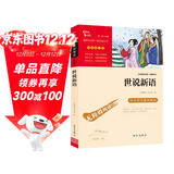 世说新语 九年级上册阅读（中小学课外阅读 无障碍阅读）万物复书九年级