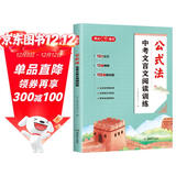 中考文言文阅读训练公式法 初中语文基础知识考点公式导学古诗词阅读理解答题技巧模板真题分级训练总复习