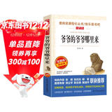 爷爷的爷爷哪里来/四年级下册 快乐读书吧 爱阅读中小学儿童文学名著 贾兰坡 人类起源的演化过程