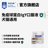 华征生物猫咪狗犬通用免疫球蛋白igy口服液补充营养免疫宝开瓶即喂孕幼 1盒