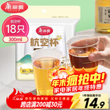 美丽雅一次性杯子航空杯300ml*18只 食品级加厚太空塑料水杯茶杯饮料杯
