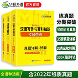 2027MTI翻译硕士448汉语写作与百科知识考试指南 名校真题35套 三合一备考 华研外语翻硕考研英语