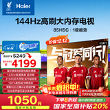 海尔（Haier）【小红花电视-绽放版】H5C 85英寸 8核 144Hz高刷 3+64GB 游戏 护眼 国家补贴一级能效 京东自营