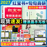 【官方直营】红宝书2027考研英语词汇（必考词+基础词+超纲词）附练习题册写作180篇10年真题解析 可搭红宝石黄皮书考研真相句句真研2026 2027词汇红宝书+英一句句真研【现货】
