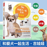 和爱犬一起生活吉娃娃 训练狗狗教程宠物书籍大全训狗教程 训犬书养狗书籍宠物医学大百科宠物美容书籍训练狗狗一本就够了