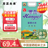 方正大米【富硒】 5kg/10斤 地标 东北大米粳米 2025年新米 双层真空包装