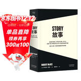 果麦经典：故事：材质、结构、风格和银幕剧作的原理（“好莱坞编剧教父”罗伯特麦基30年授课精华 系统讲述故事创作的原理）  