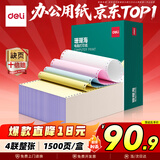 得力（deli）【缺页十倍赔】珊瑚海四联整张可撕边针式电脑打印纸 彩色(白红蓝黄)送货单1500页 JS241-4CS