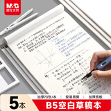 晨光（M&G）文具B5/70张草稿本 中学生考研空白演算笔记本子 考试加厚拍纸本白纸图画本 5本GB5761