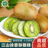 南步江山徐香猕猴桃  衢州特产当季绿心奇异果弥胡桃泥猴桃水果礼盒 净重4-4.5斤 精品大果【20枚装】