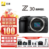 尼康（Nikon）【国行正品】Z30入门级 微单数码相机4K高清Vlog摄像机学生礼物 旅游手持随身拍照片直播相机 Z30单机（国行全新拆单机） 官方标配【下单送钢化膜+品牌座充+晒单赠品】