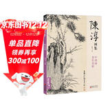 经典全集 陈淳画集 8开中国画临摹画册书籍写意水墨国画花鸟鱼虫山水走兽技法教材高清临本册页 花卉禽鸟名作赏析鉴赏 杨建飞主编