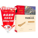 铁道游击队 经典红色系列 六年级下册阅读（ 中小学课外阅读，无障碍阅读）中小学生革命传统教育读本 