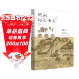 华章大历史书系：明朝烟火味儿