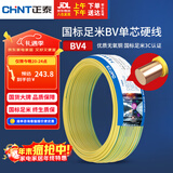 正泰（CHNT）电线电缆铜芯家用电线国标电源线 单芯铜线电线BV4平方黄色50米