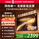 Vidda R Pro 65寸 海信电视 144Hz高刷不反光 无倒影低反屏电视 以旧换新国家补贴65VR1S-PRO