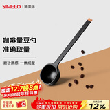 SIMELO施美乐 咖啡豆勺 量豆勺 咖啡粉勺 长柄定量勺10g 摩卡黑(单只装)